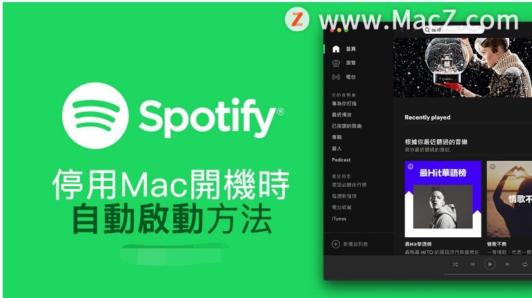 如何关闭Spotify在Mac开机后自动开启功能？”