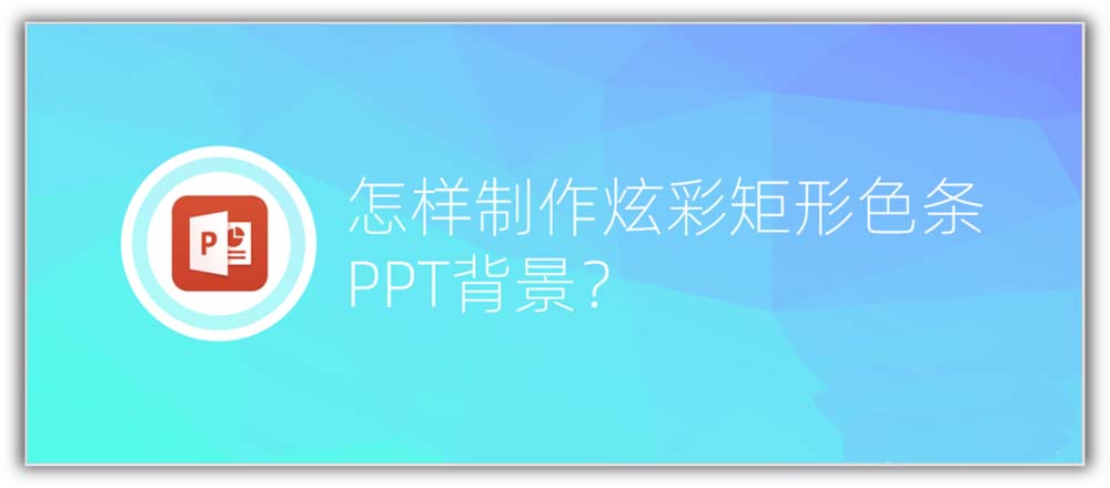 ppt怎么制作彩色线条效果的背景图?”