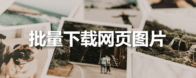 批量下载网页图片