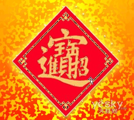 Word 2007里制作招财进宝的合成图案”