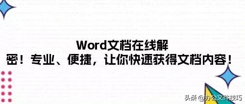 Word文档在线解密！专业、便捷，让你快速获得文档内容！”