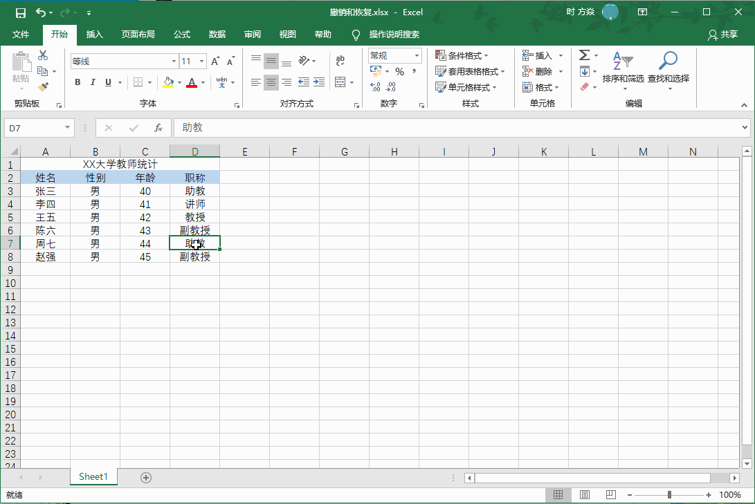Excel2016 如何撤销和恢复”