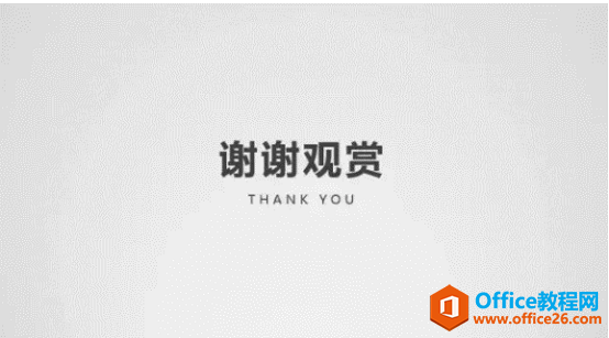 PPT 最后一页加点动画，能瞬间让人眼前一亮！”