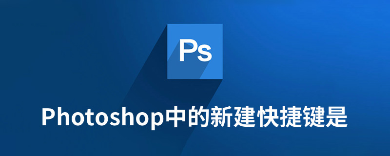 photoshop中的新建快捷键是”