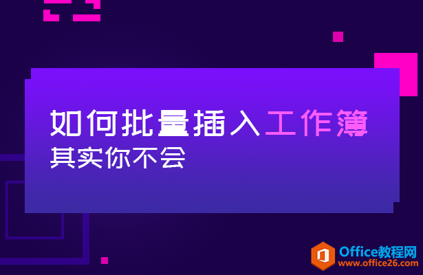 WPS excel如何批量插入工作簿