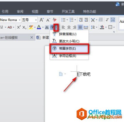 WPS文字怎么设置带圈文字输入方法”