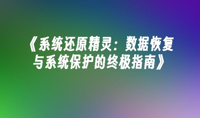 《系统还原精灵：数据恢复与系统保护的终极指南》”