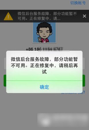 微信后台服务故障部分功能暂不可用是怎么回事?怎么解决?