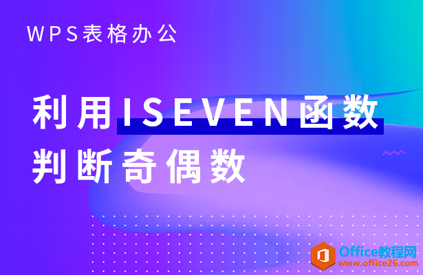 WPS excel利用ISEVEN 函数判断奇偶数”