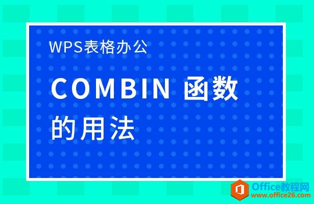 WPS excel COMBIN 函数的用法”