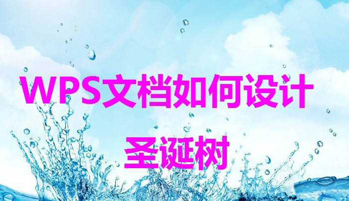 wps怎么画圣诞树? wps圣诞树的画法”
