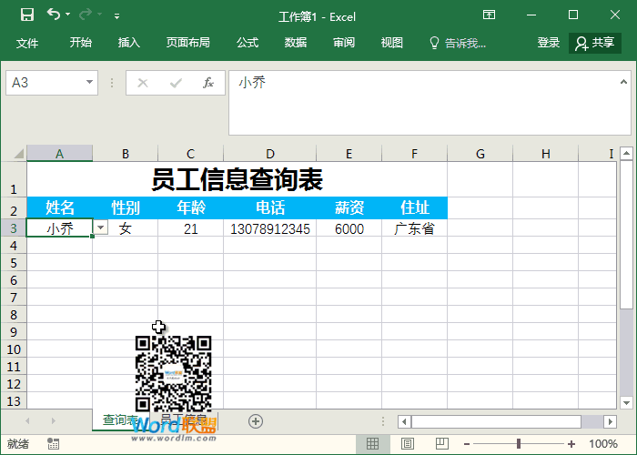 超级实用查询表 快来学习！用VLOOKUP函数制作员工信息查询表”