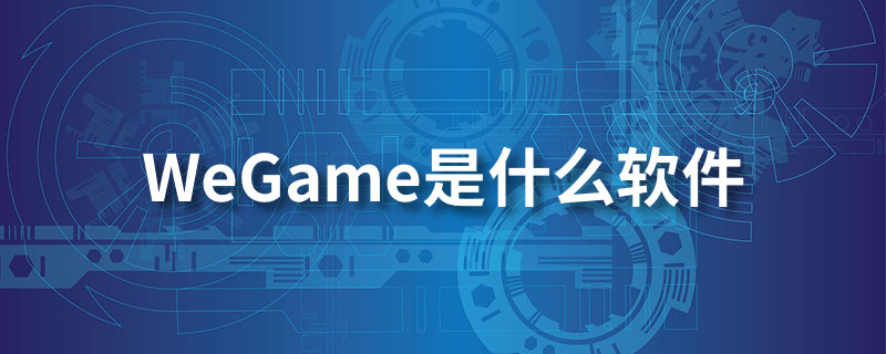 we game是什么软件