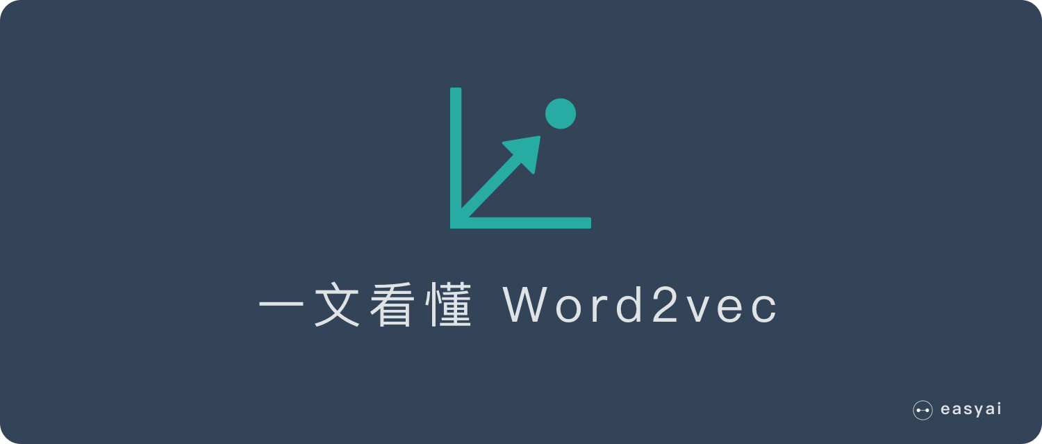 一文看懂 Word2vec（基本概念 2种训练模型 5个优缺点）”