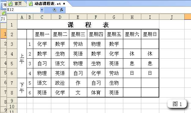 WPS表格制作动态课程以特殊格式显示当天的内容”