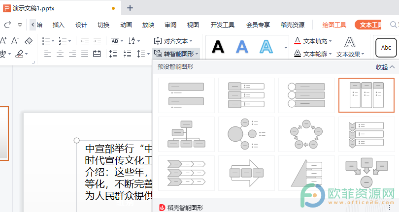 WPS PPT将文案一键转为智能图形的方法”