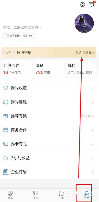 饿了么app怎么查看会员奖励金红包兑换记录？”