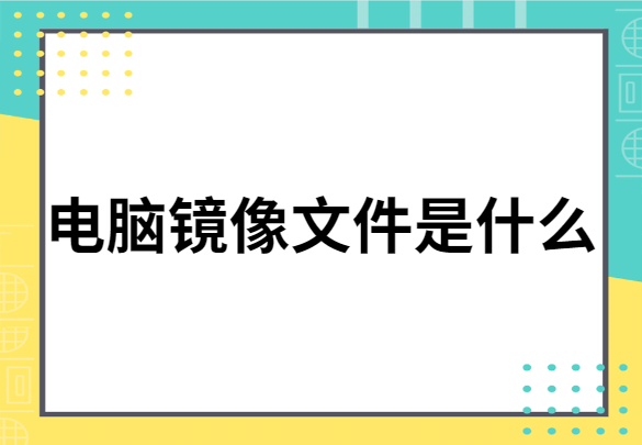 电脑镜像文件是什么”