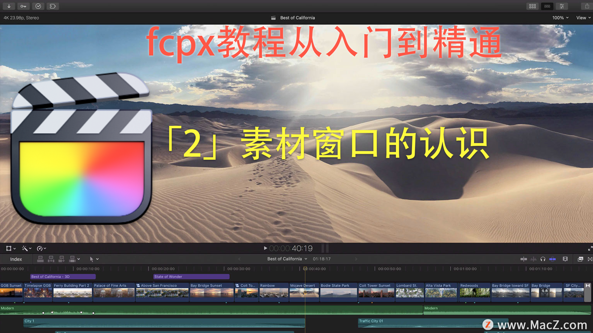 fcpx教程从入门到精通「2」素材窗口的认识”