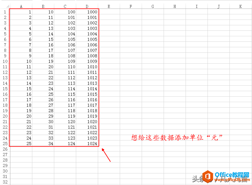 excel数字很多很多，想同时给所有的数字添加单位，怎么办？”