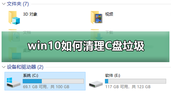 Win10如何清理C盘垃圾？Win10清理C盘垃圾的方法”