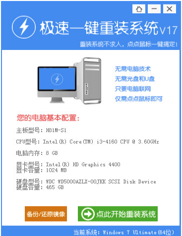 极速一键重装系统的步骤教程