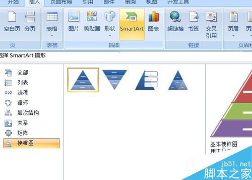 在word中利用SmartArt制作金字塔”