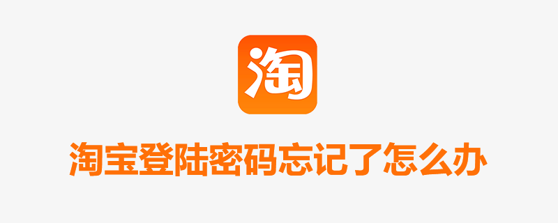 淘宝登陆密码忘记了怎么办”
