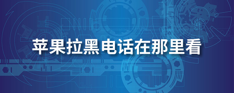 苹果拉黑电话在那里看