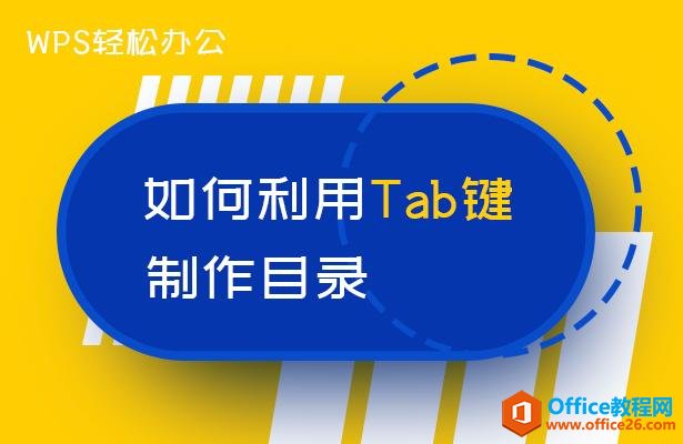 WPS word如何利用Tab键制作目录