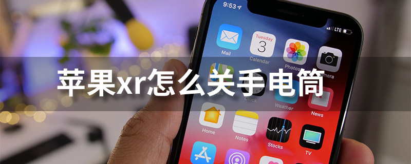 苹果xr怎么关手电筒”