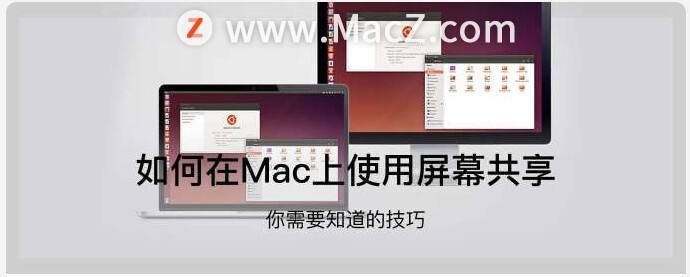 如何在Mac上使用屏幕共享?”