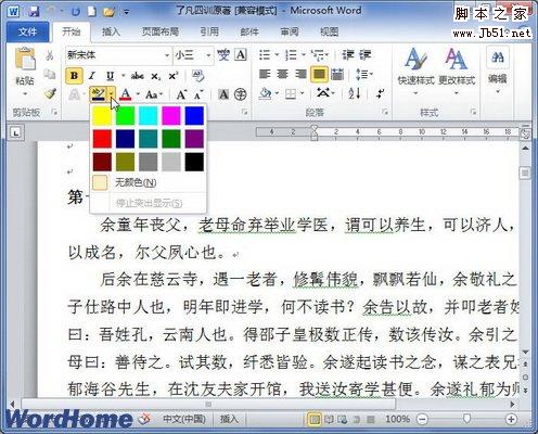 在Word2010文档中使用不同颜色突出显示文本功能的教程”