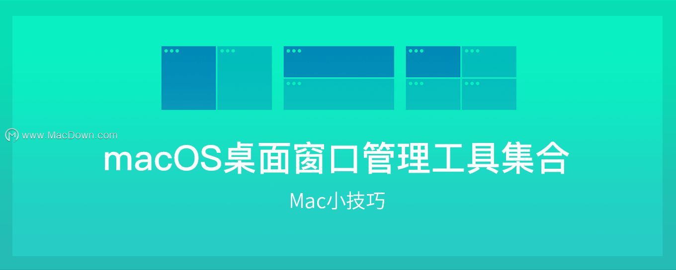MAC精选软件推荐——MacOS桌面窗口管理工具集合