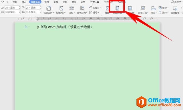 WPS 如何给word文档设置艺术边框”