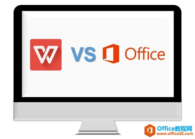 办公软件你是用微软Office还是国产WPS？”