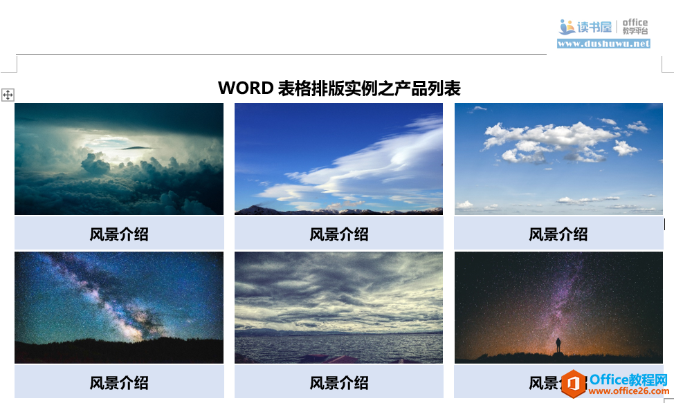 word表格排版实例教程 word产品列表排版实例教程
