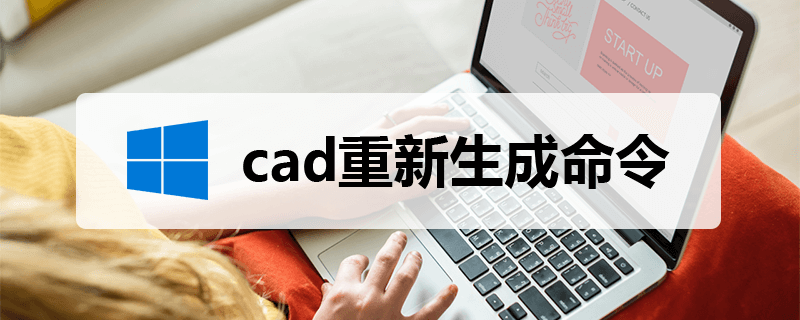 cad重新生成命令”
