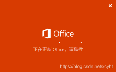 office 正在更新，请稍后（无法正常启动，错误0xc0000142）”