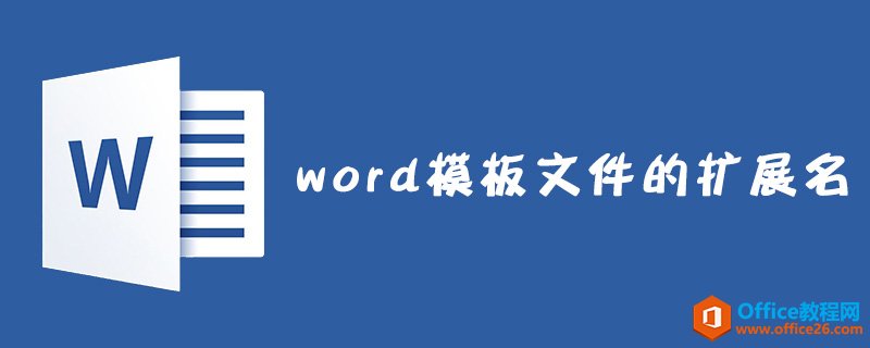 word 模板文件的扩展名是什么