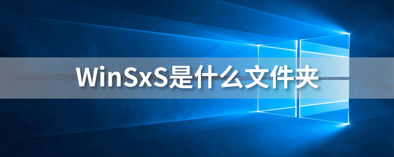 winsxs是什么文件夹”