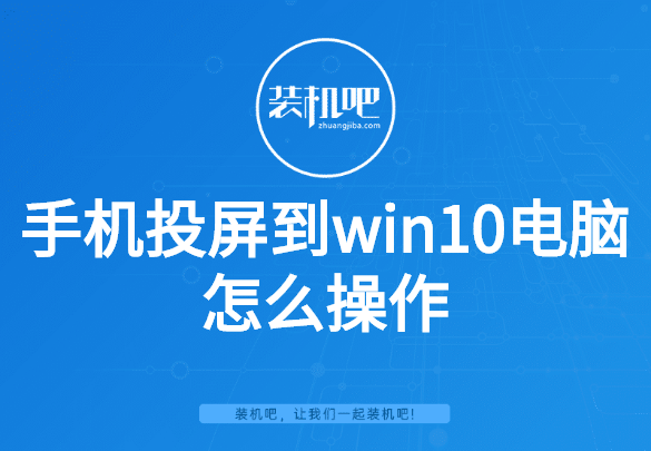 手机投屏到win10电脑怎么操作”