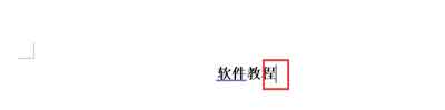 word前几页不显示页码的图文教程”