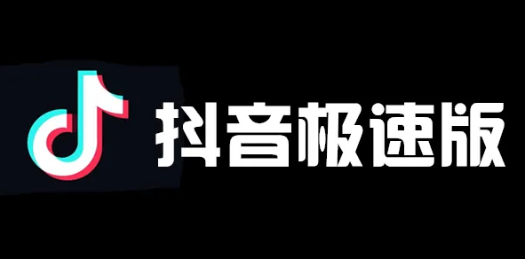 抖音极速版赚钱是真的吗？抖音极速版一天能收入多少？”