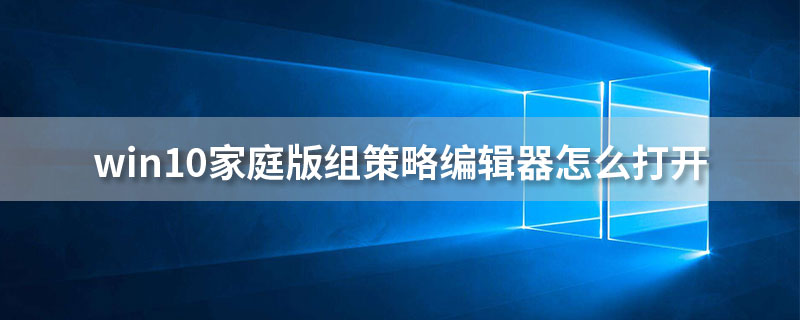 win10家庭版组策略编辑器怎么打开”