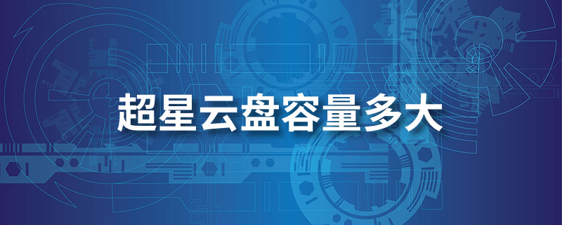 超星云盘容量多大”