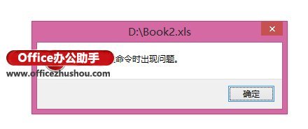 Excel2013打开提示" 向程序发送命令时出现问题"怎么办”