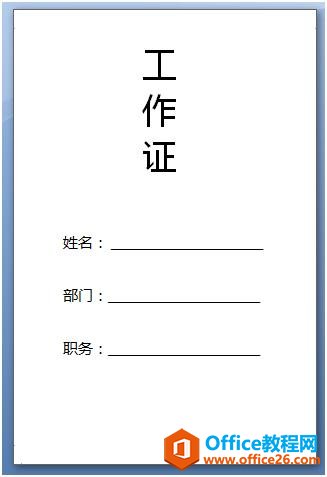 如何利用word邮件合并功能批量制作工作证、荣誉证书等证书”