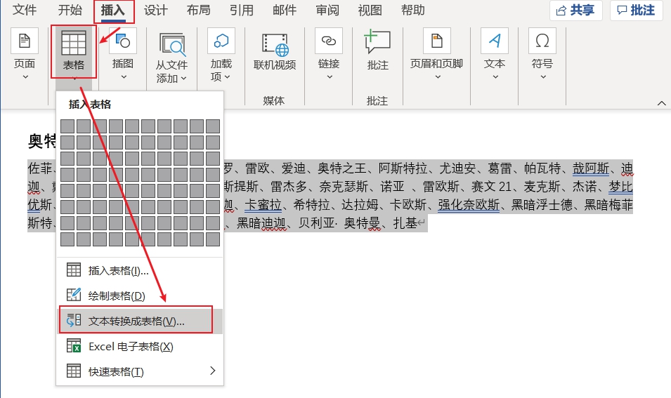 Word文字怎么转换成Excel”