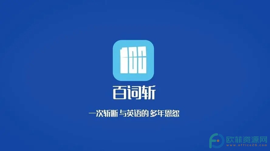 手机百词斩软件怎么添加拼写题型”